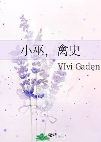 《小巫,禽史》