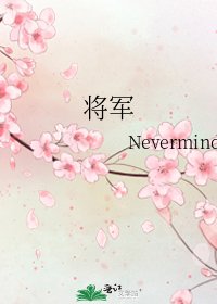 《将军》
