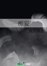 痴妄