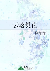 《雲落樊花》