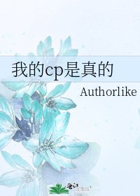 《我的cp是真的》