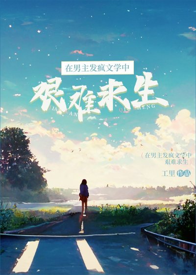 《在男主发疯文学中艰难求生》