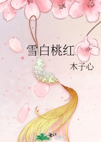 《雪白桃红》