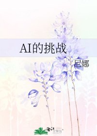 《AI的挑战》