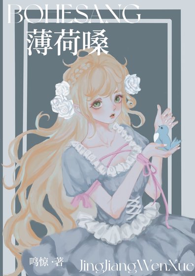 《薄荷嗓》