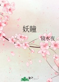 《妖瞳》