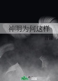 神明為何這樣