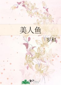 《美人鱼》