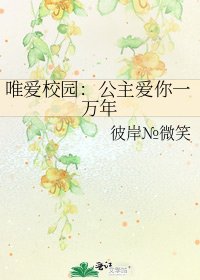 《唯愛校園:公主愛你一萬年》
