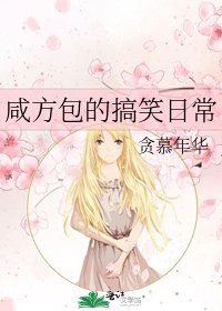 咸方包的搞笑日常