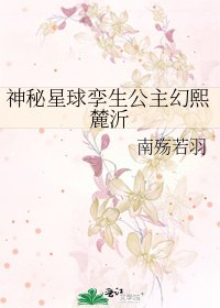 《神秘星球孪生公主幻熙麓沂》