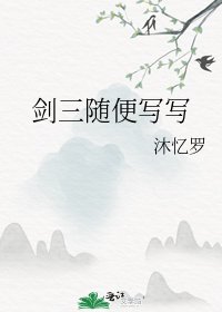 劍三隨便寫寫