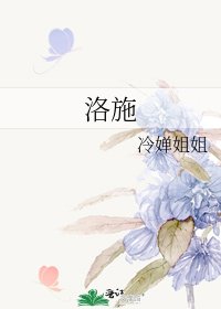 洛施