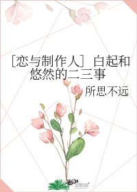 ［恋与制作人］白起和悠然的二三事
