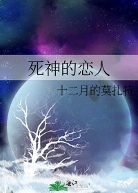 《死神的恋人》