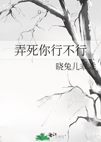 《弄死你行不行》