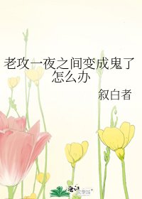 老攻一夜之間變成鬼了怎麼辦