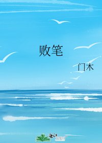 《败笔》