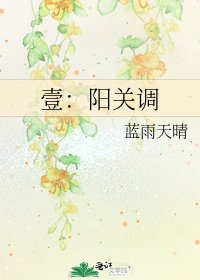 《壹:阳关调》