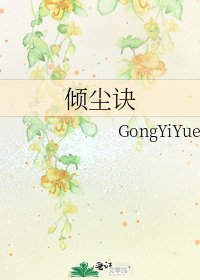 倾尘诀