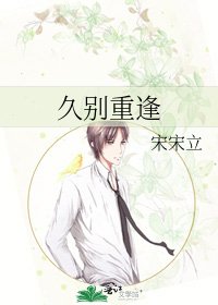 久别重逢