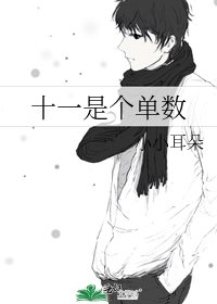 十一是个单数