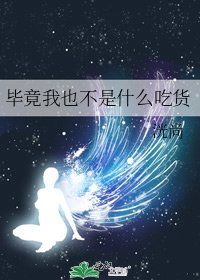 《畢竟我也不是什麼吃貨》