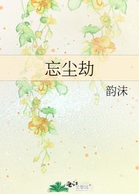 忘尘劫
