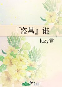 『盗墓』谁