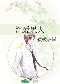 《沉爱愚人》