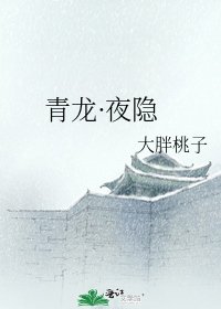 《青龙·夜隐》