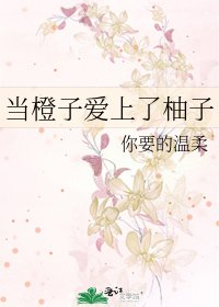 当橙子爱上了柚子