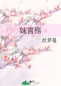 《妹喜殇》