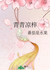 《青青凉梓》
