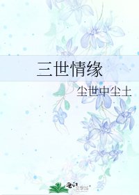 三世情缘