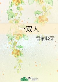 《一双人》