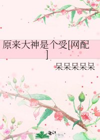 原來大神是個受[網配]