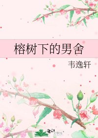 《榕树下的男舍》