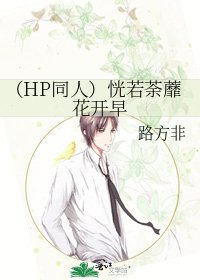 《(HP同人)恍若荼蘼花开早》