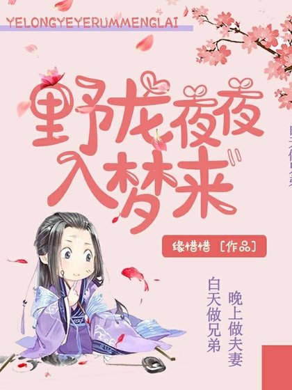《野龙夜夜入梦来》