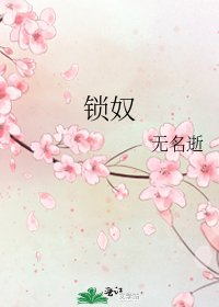 锁奴