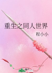 《重生之同人世界》