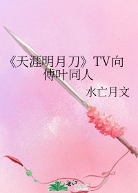 天涯明月刀
