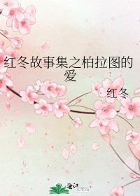 《紅冬故事集之柏拉圖的愛》