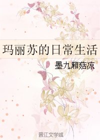 玛丽苏的日常生活