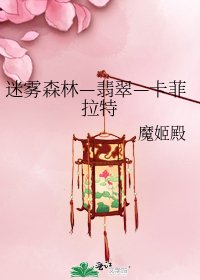 《迷雾森林—翡翠—卡菲拉特》