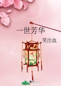 《一世芳华》