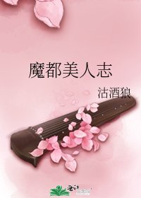 魔都美人志