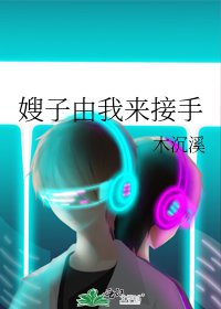 《嫂子由我来接手》