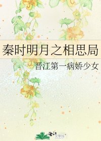 《秦時明月之相思局》